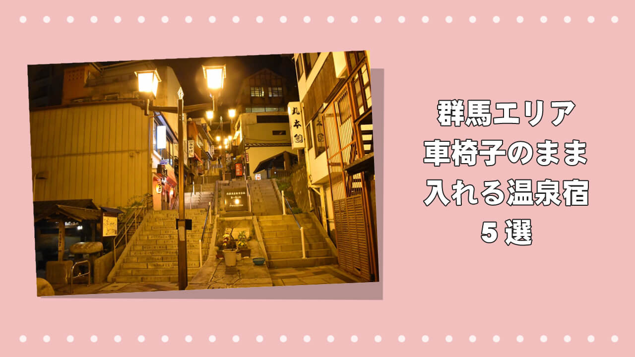 【群馬】車椅子のまま入れる温泉宿5選のアイキャッチ画像