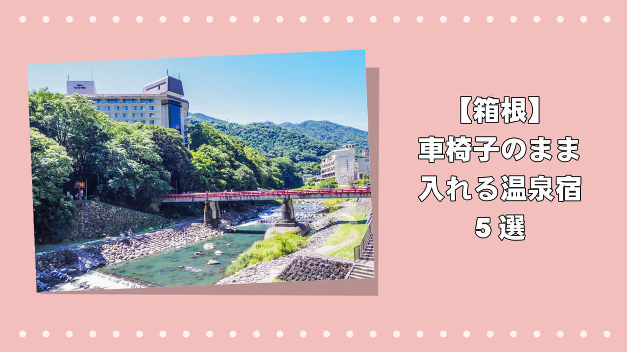 箱根で車椅子のまま入れる温泉宿5選のアイキャッチ画像