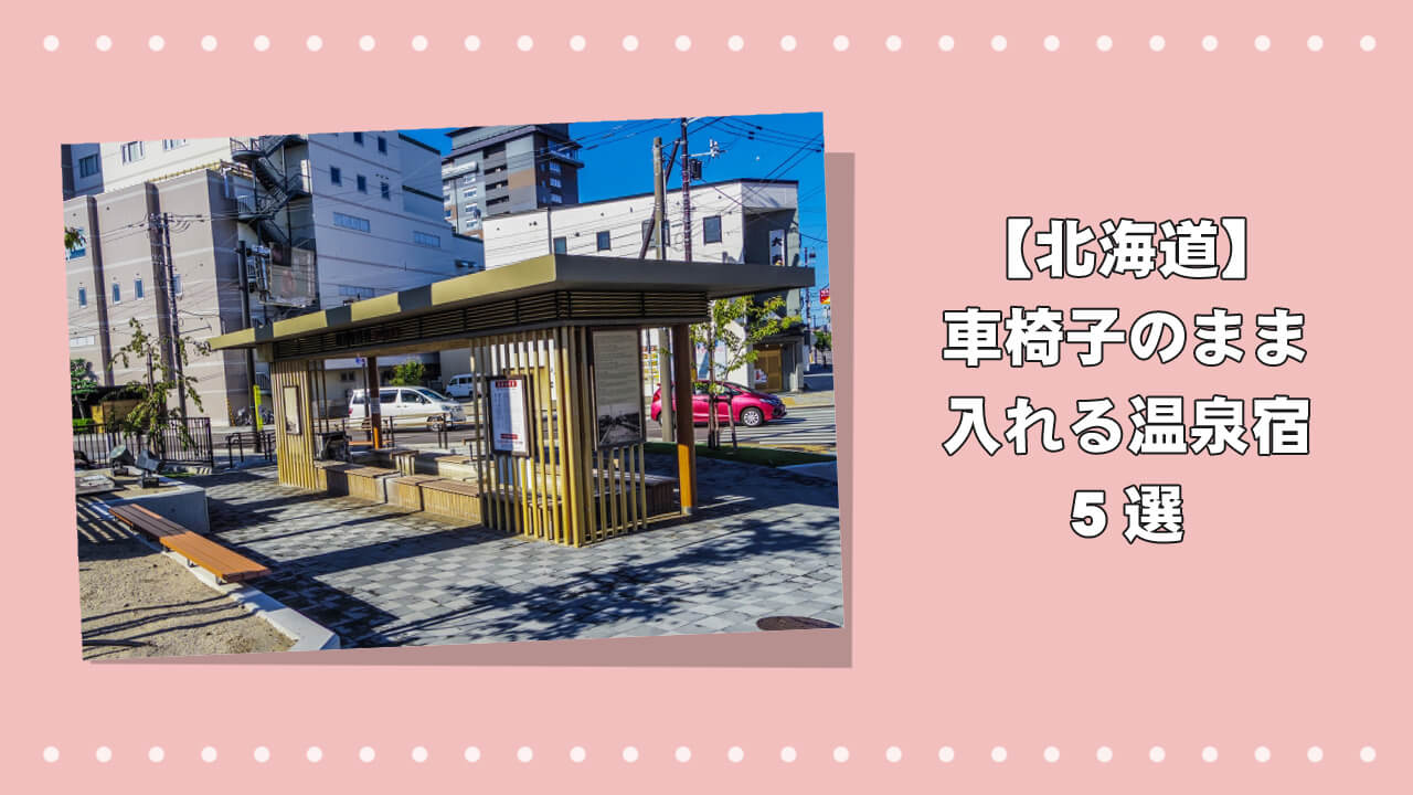 【北海道】車椅子のまま入れる温泉宿5選！安心して泊まれる人気宿のアイキャッチ画像