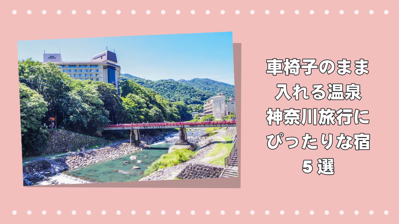 神奈川旅行にぴったりな宿5選のアイキャッチ画像
