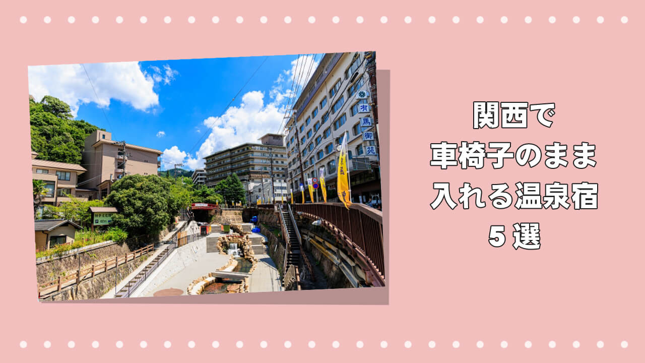 関西で車椅子のまま入れる温泉宿5選のアイキャッチ画像