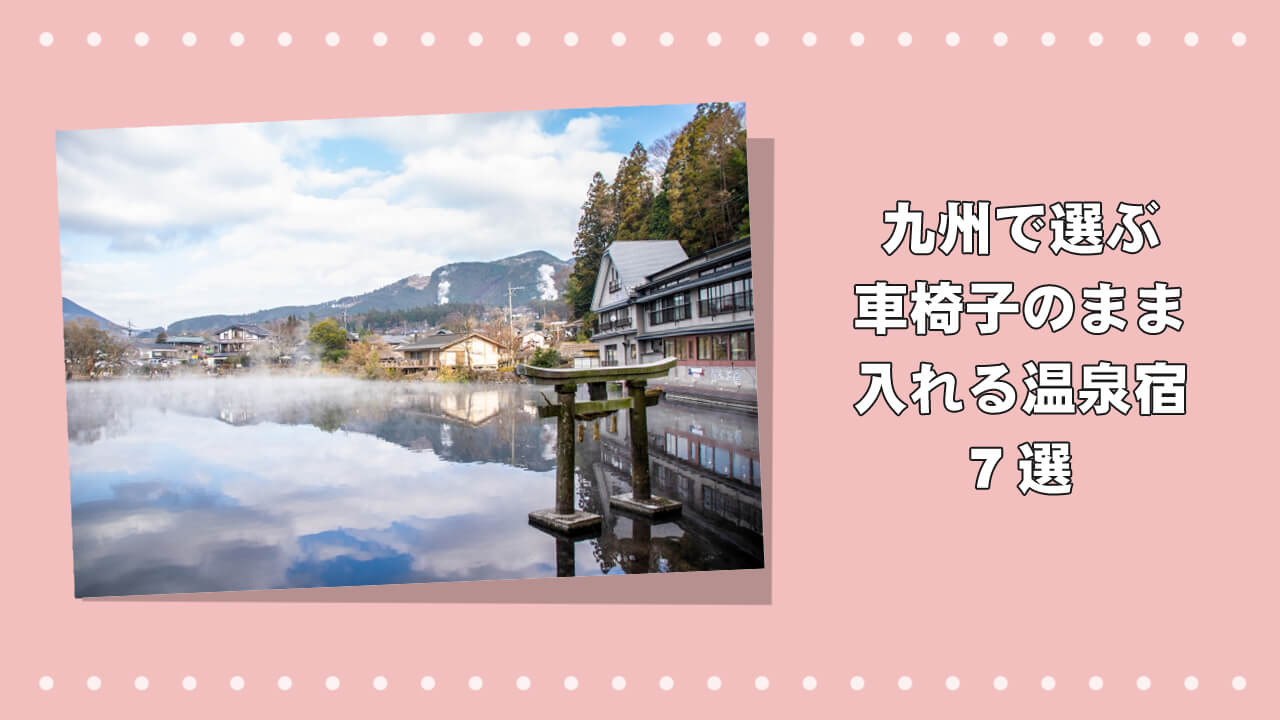 九州で車椅子のまま入れる温泉宿7選のアイキャッチ画像