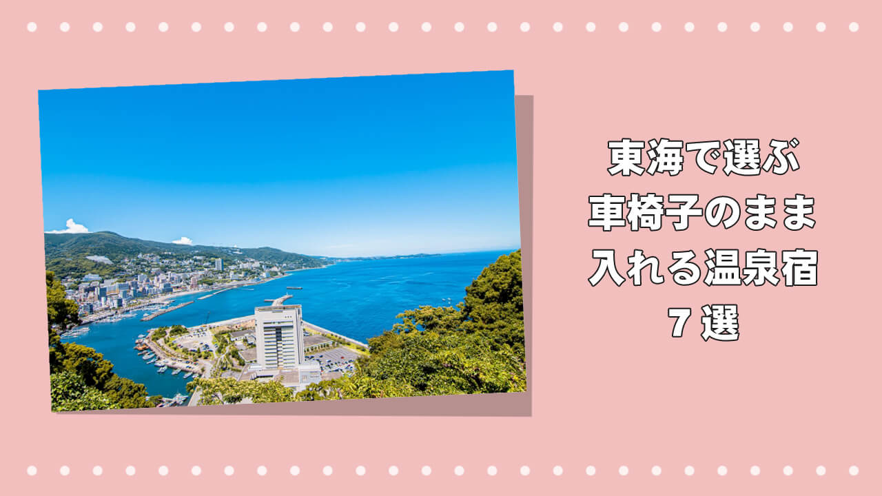 東海 車椅子のまま入れる温泉のアイキャッチ画像
