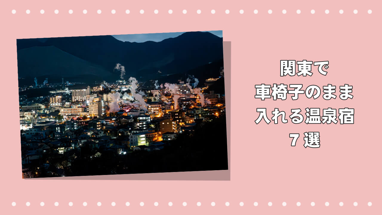 関東で車椅子のまま入れる温泉宿7選のアイキャッチ画像