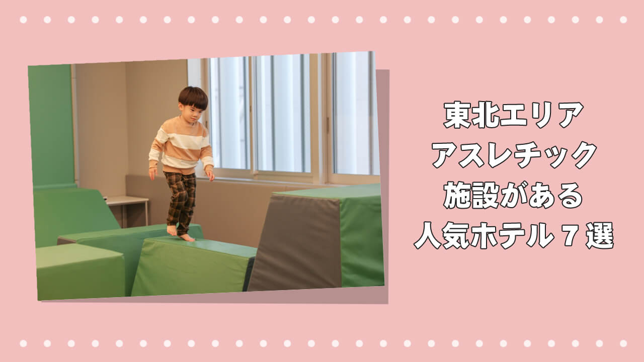 【充実】東北地方のアスレチック施設がある人気ホテル7選のアイキャッチ画像