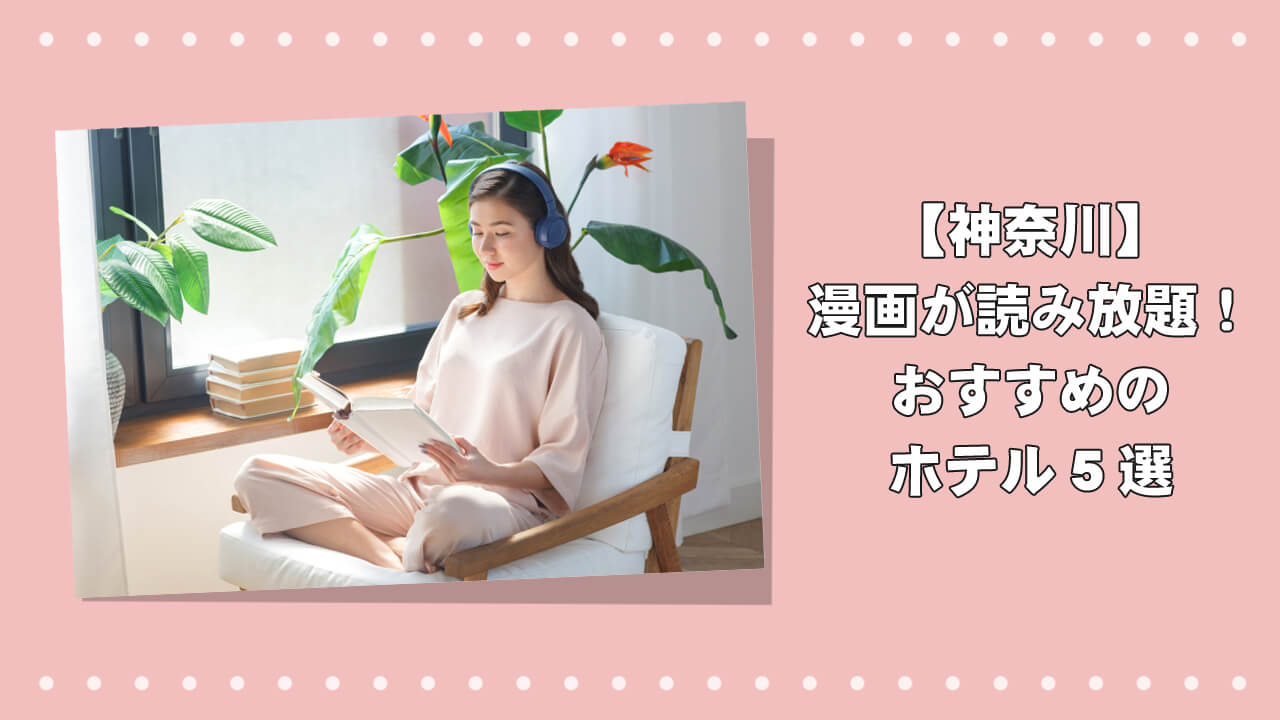 【厳選】神奈川エリアで漫画読み放題！おすすめホテル5選のアイキャッチ画像
