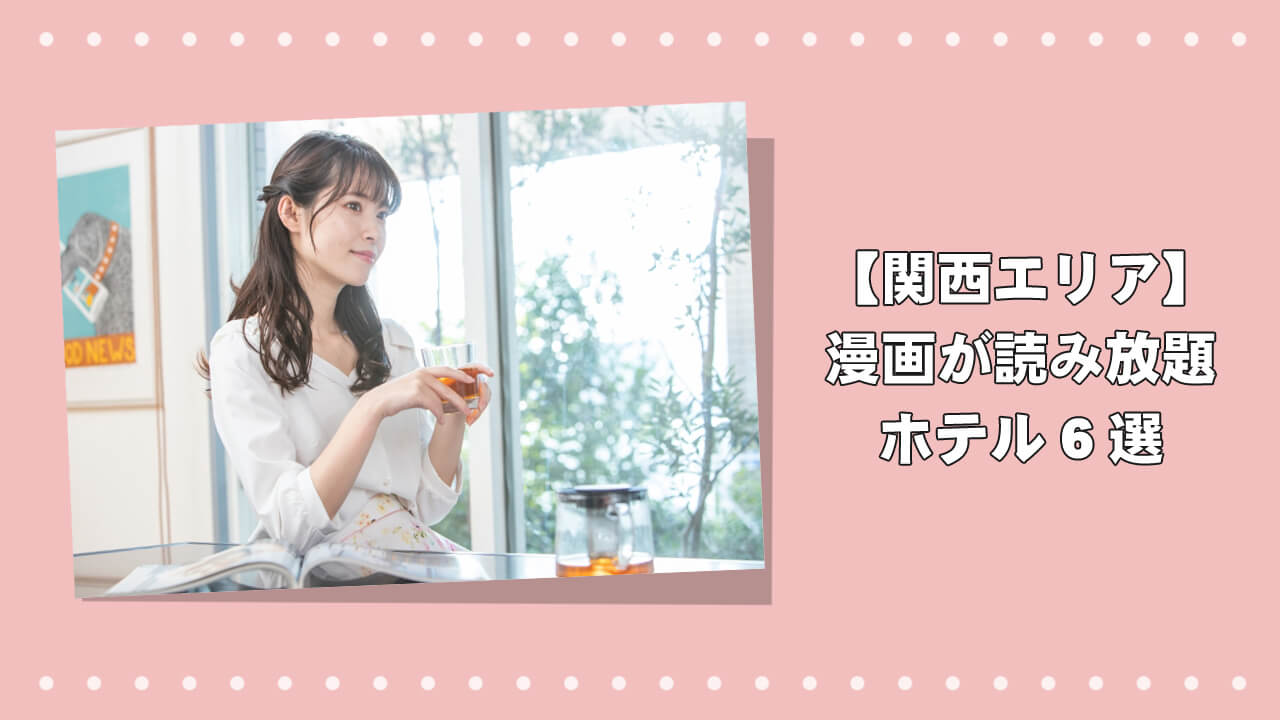 【必見】関西エリアで「漫画」が読み放題のホテル6選を紹介のアイキャッチ画像