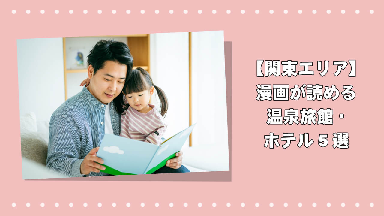 関東で「漫画が読める」温泉旅館・ホテル5選！読書好き必見の宿特集のアイキャッチ画像