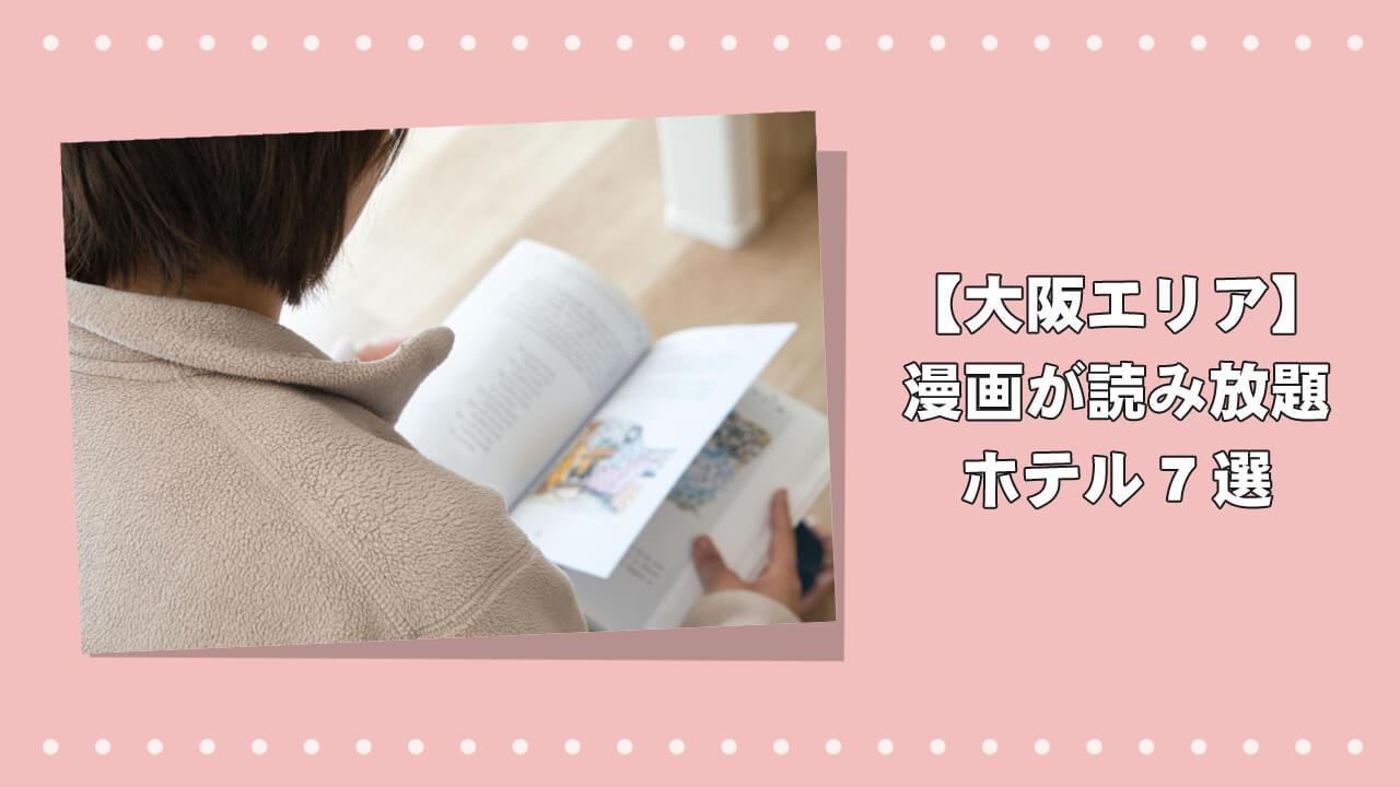 大阪エリアで漫画が読み放題！おすすめのホテル7選のアイキャッチ画像