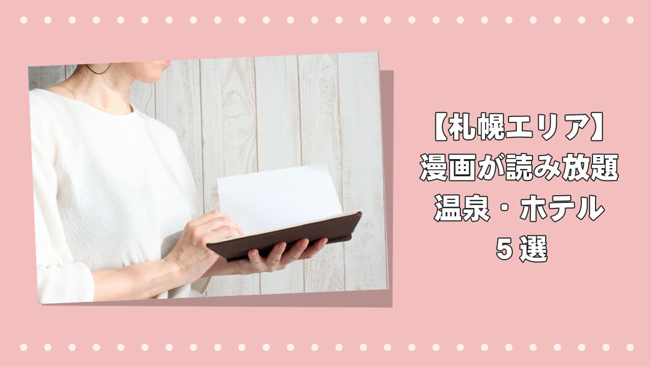 【注目】札幌で漫画が読み放題のホテル！温泉も満喫できる5つの宿のアイキャッチ画像