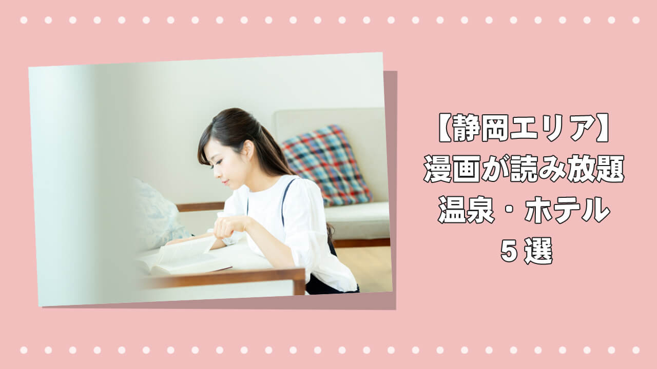 【保存版】漫画読み放題ホテル静岡編！温泉も楽しめる人気宿5選のアイキャッチ画像