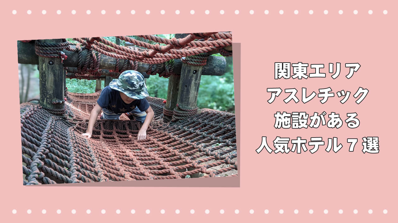 関東の大自然で遊ぶ！「アスレチック」が充実した人気ホテル7選のアイキャッチ画像