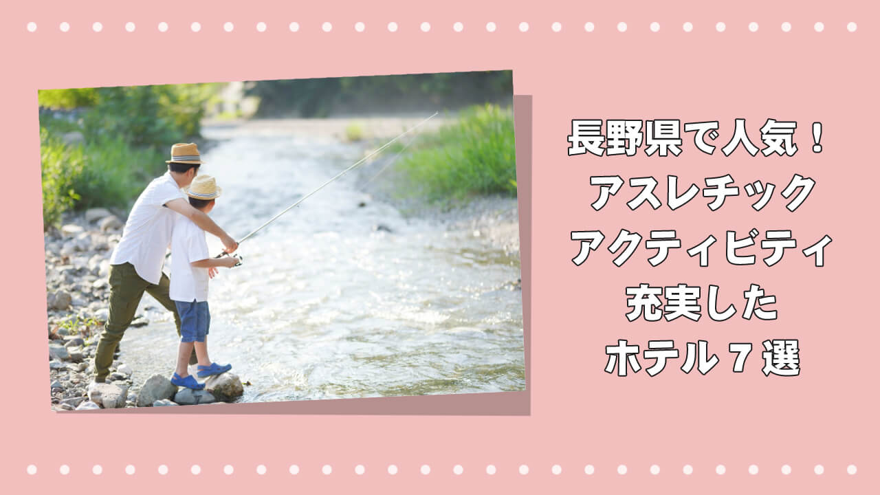 長野県で人気！アスレチック・アクティビティが充実したホテル7選のアイキャッチ画像