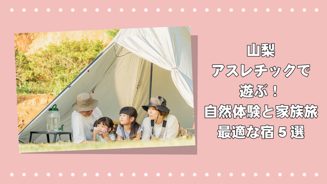 山梨アスレチックホテルで遊ぶ！自然体験と家族旅に最適な宿5選のアイキャッチ画像
