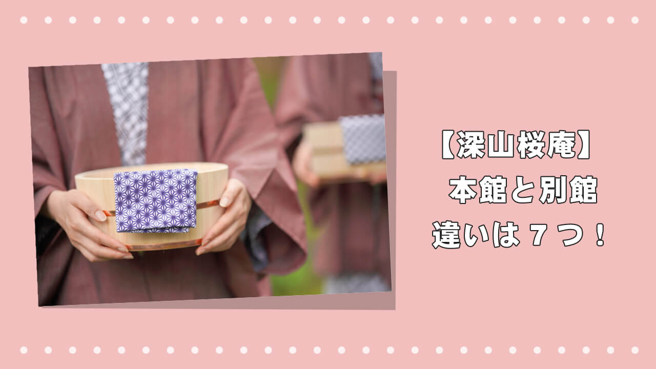 【深山桜庵】本館と別館の違いは7つ！のアイキャッチ画像