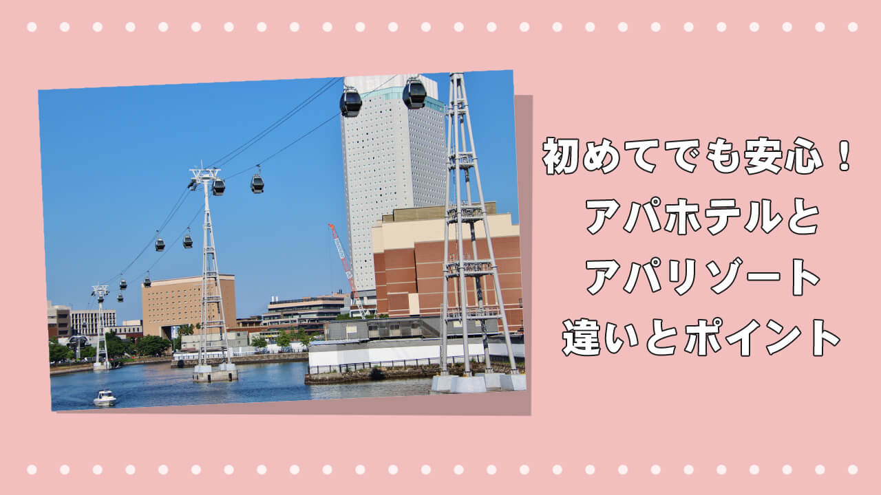 初めてでも安心！アパホテルとアパリゾートの違いとおすすめポイントのアイキャッチ画像