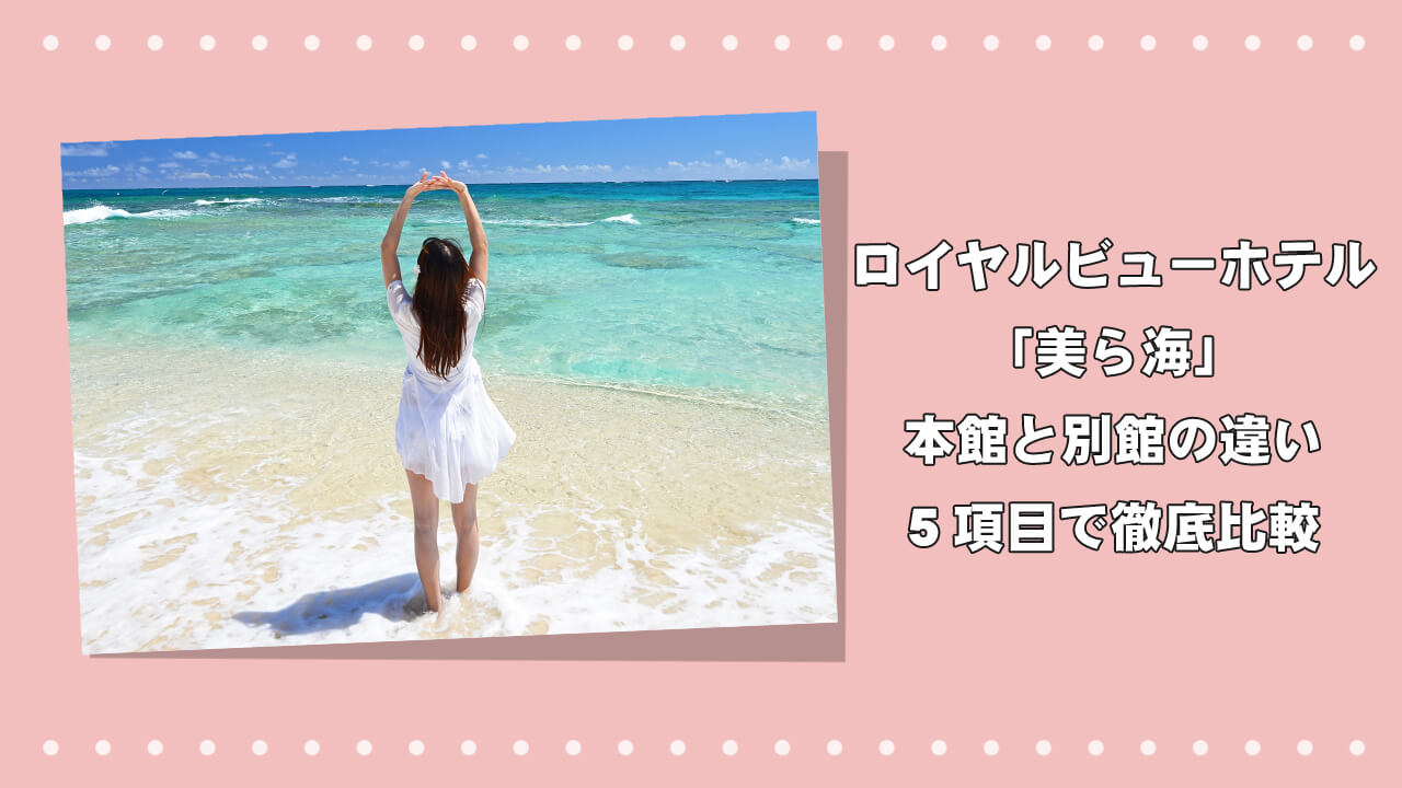 ロイヤルビューホテル「美ら海」の本館と別館の違いを5項目で徹底比較のアイキャッチ画像