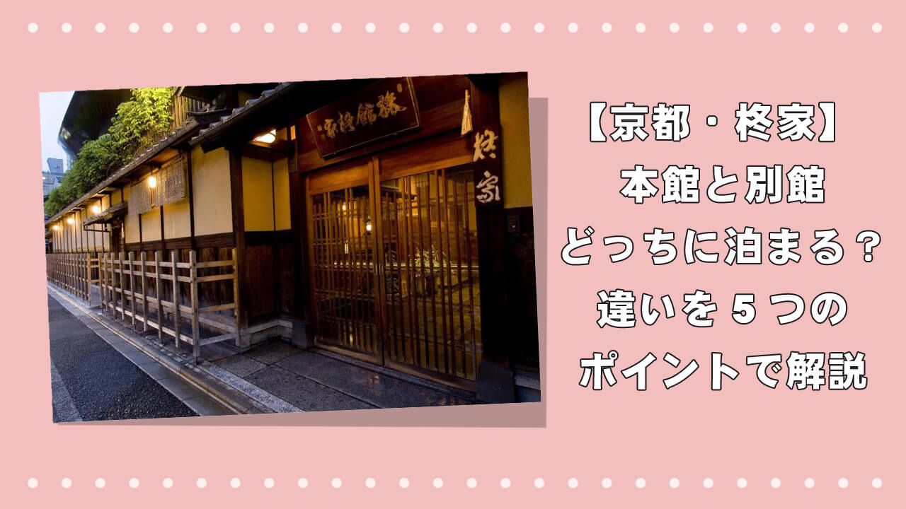 【京都・柊家】本館と別館どっちに泊まる？違いを5つのポイントで解説のアイキャッチ画像