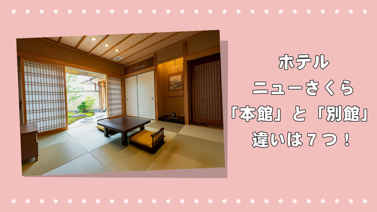 ホテルニューさくらの「本館」と「別館」の違いは７つ！のアイキャッチ画像
