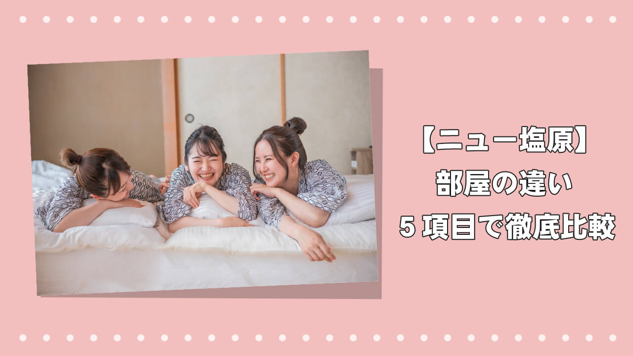 【早見表あり】ホテルニュー塩原の部屋の違いを５項目で徹底比較のアイキャッチ画像
