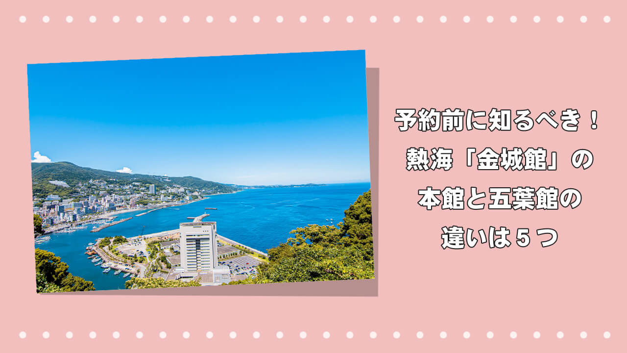 予約前に知るべき！熱海「金城館」の本館と五葉館の違いは５つのアイキャッチ画像