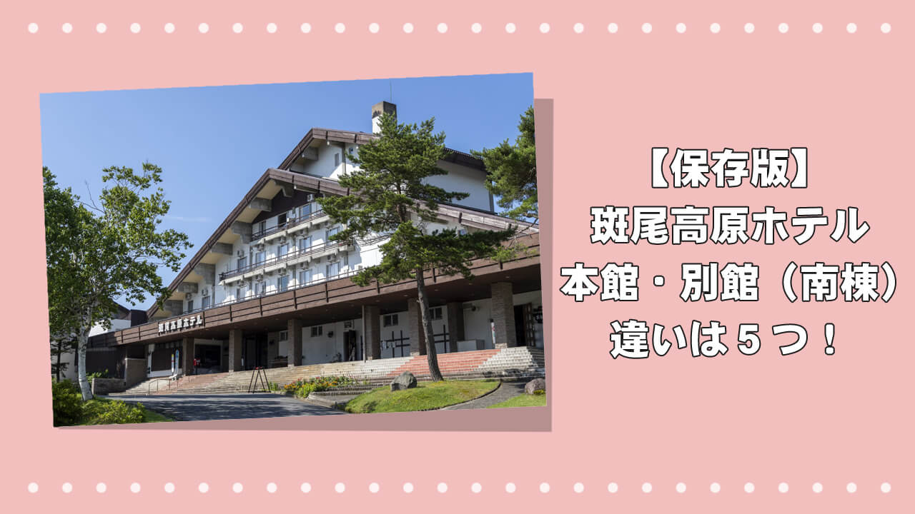 【保存版】斑尾高原ホテルの本館・別館（南棟）違いは５つ！のアイキャッチ画像