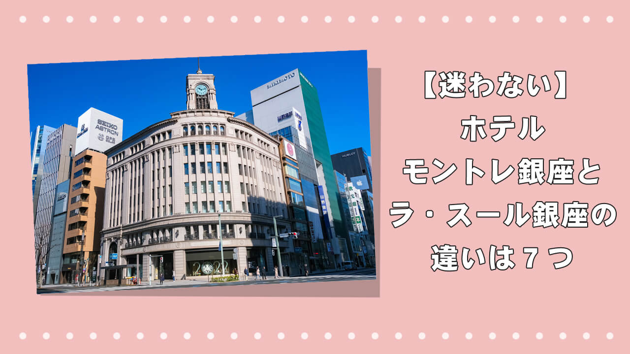【迷わない】ホテルモントレ銀座とラ・スール銀座の違いは７つのアイキャッチ画像