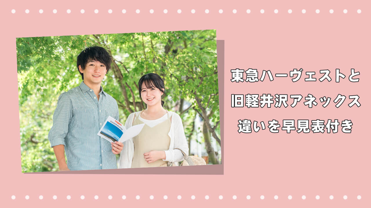 東急ハーヴェストと旧軽井沢アネックスの違いを早見表付きで解説のアイキャッチ画像