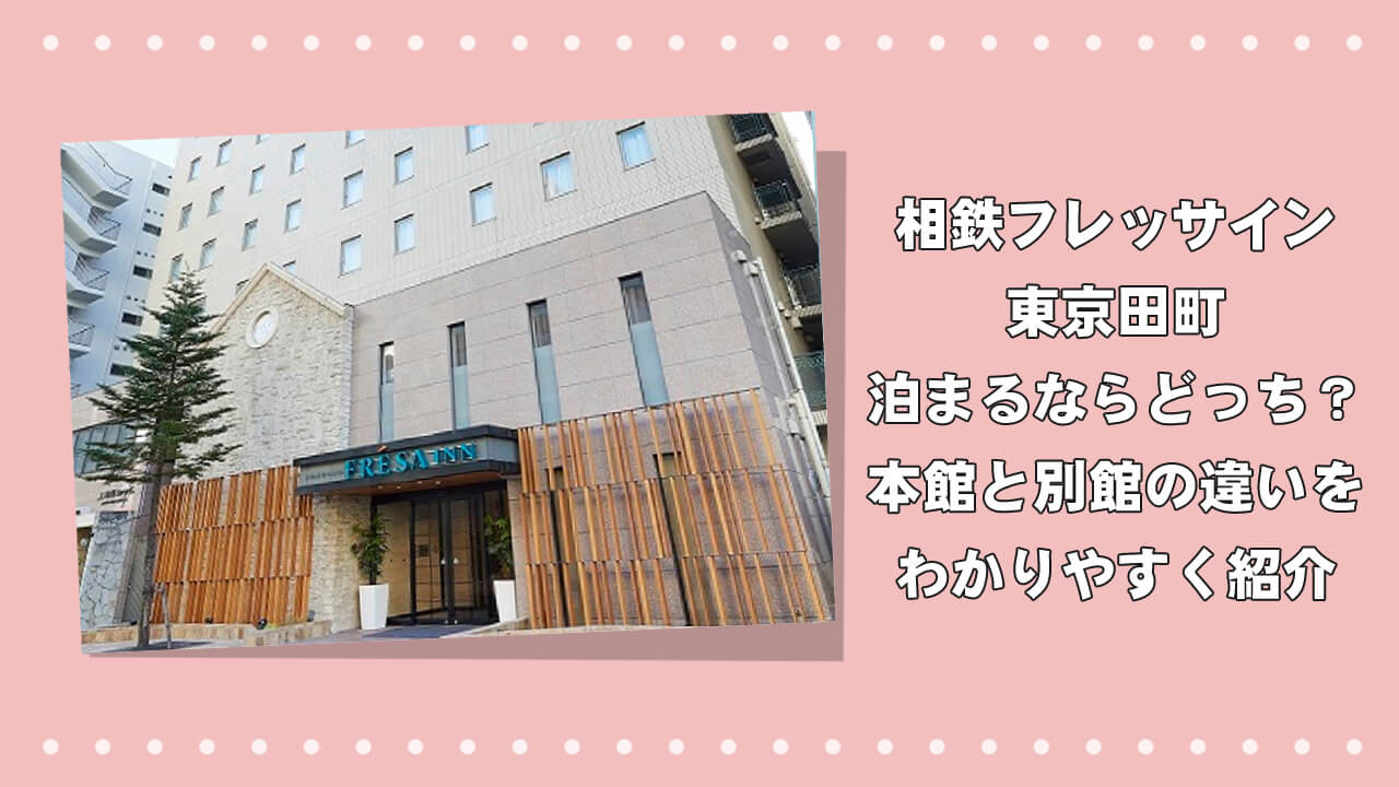 相鉄フレッサイン田町に泊まるならどっち？本館と別館の違いをわかりやすく紹介のアイキャッチ画像