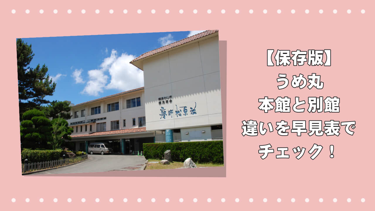 【保存版】うめ丸 本館と別館の違いを早見表でチェック！のアイキャッチ画像