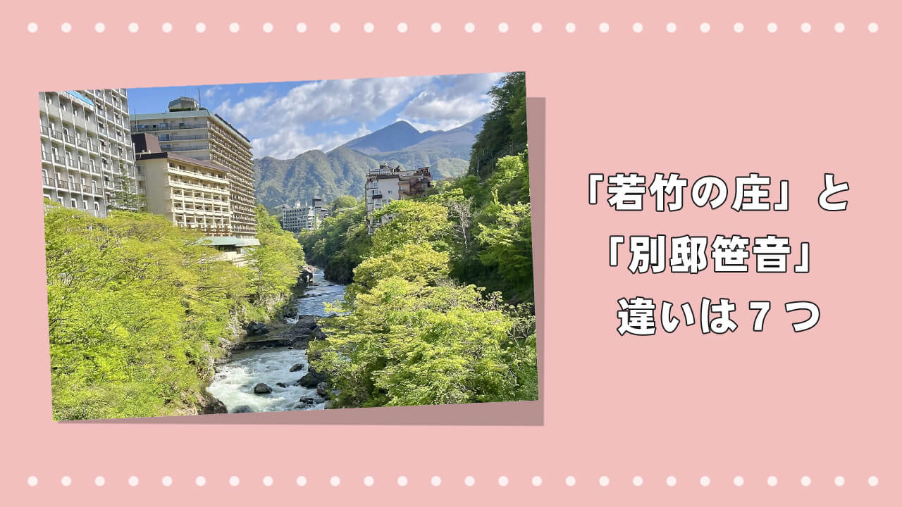 「若竹の庄」と「別邸笹音」の違いは７つ｜温泉宿の選び方ガイドのアイキャッチ画像