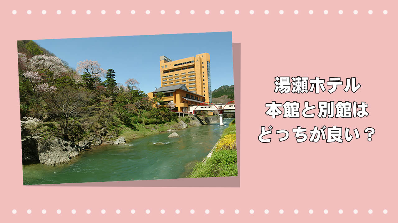 湯瀬ホテルの本館と別館はどっちが良い？宿泊前に知りたい８つの違いのアイキャッチ画像