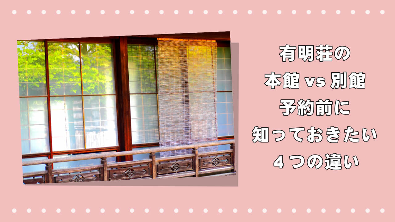 有明荘の本館vs別館｜予約前に知っておきたい４つの違いのアイキャッチ画像