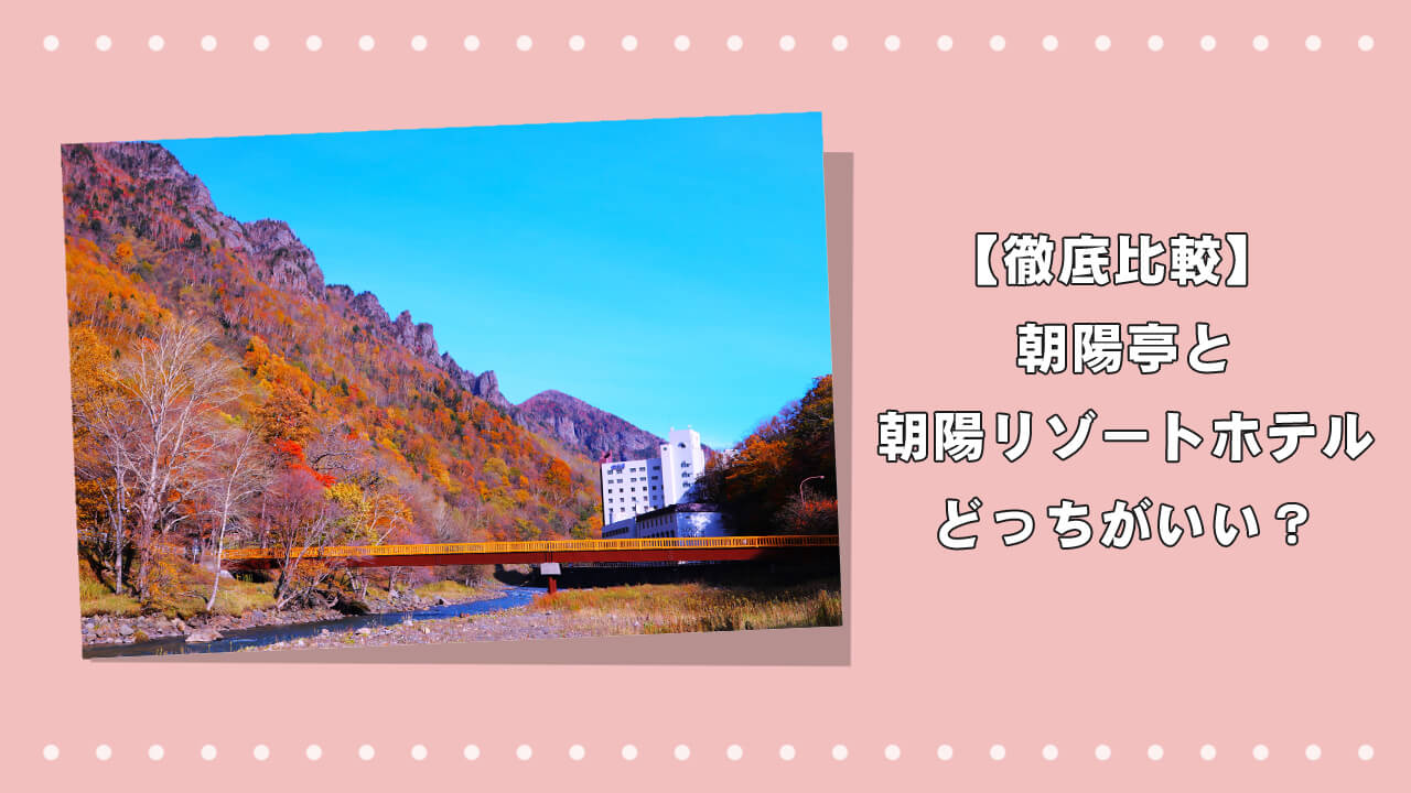 【徹底比較】朝陽亭と朝陽リゾートホテルはどっちがいい？のアイキャッチ画像