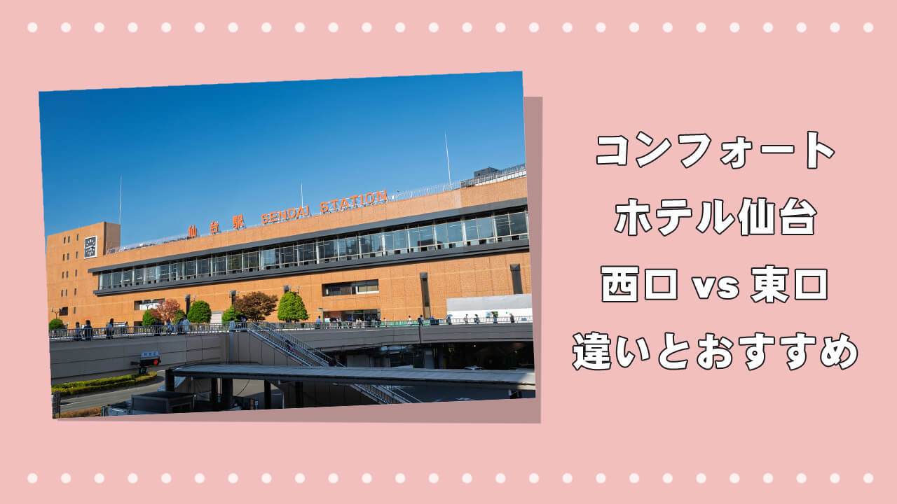 コンフォートホテル仙台西口vs東口｜違いとおすすめを解説！のアイキャッチ画像