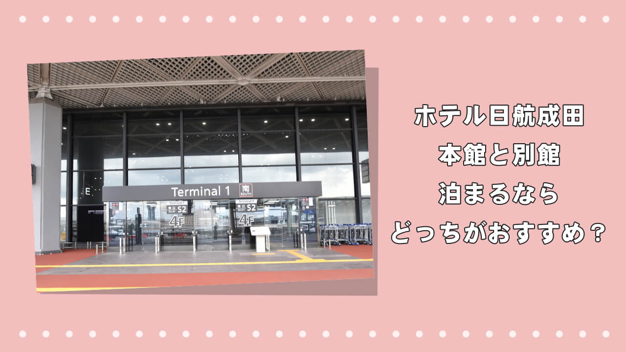 ホテル日航成田の本館と別館、泊まるならどっちがおすすめ?のアイキャッチ画像