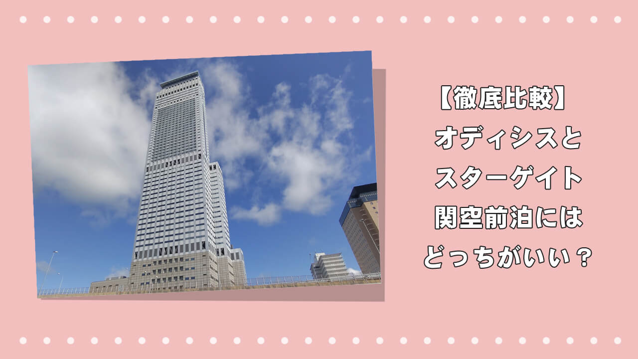 【徹底比較】オディシスとスターゲイトの違いは？関空前泊にはどっちがいい？のアイキャッチ画像