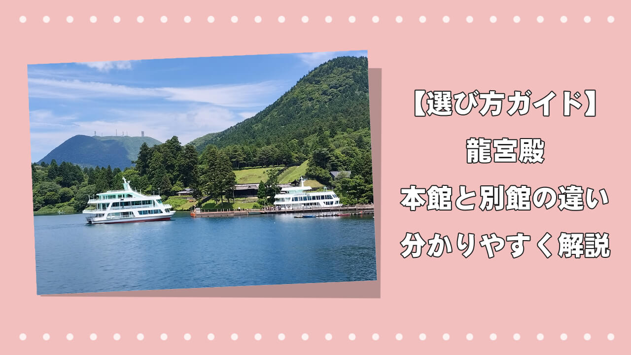【選び方ガイド】龍宮殿の本館と別館の違いを分かりやすく解説のアイキャッチ画像