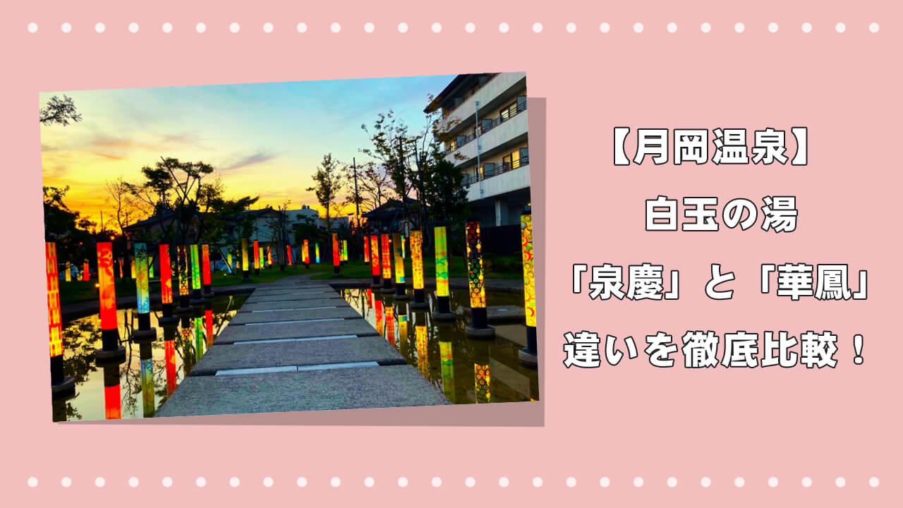 【月岡温泉】白玉の湯「泉慶」と「華鳳」の違いを徹底比較！のアイキャッチ画像