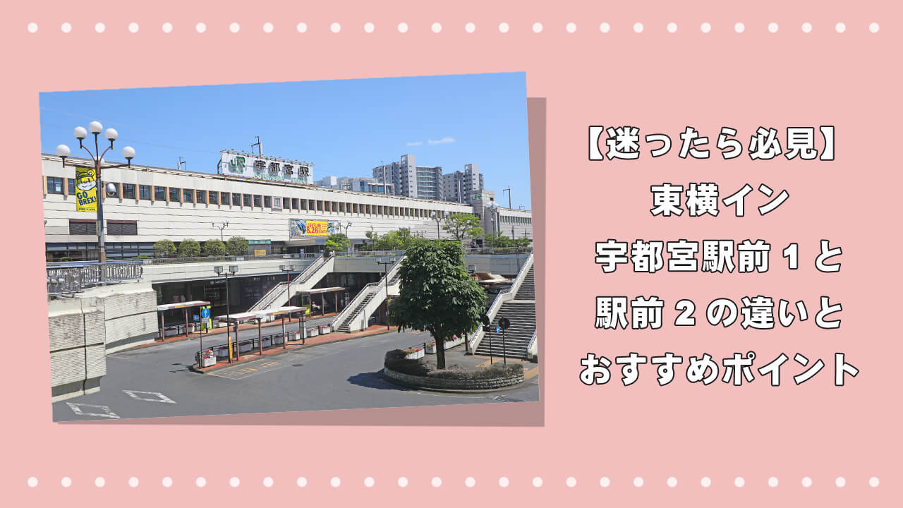 【迷ったら必見】東横イン宇都宮駅前1と2の違いとおすすめポイントのアイキャッチ画像