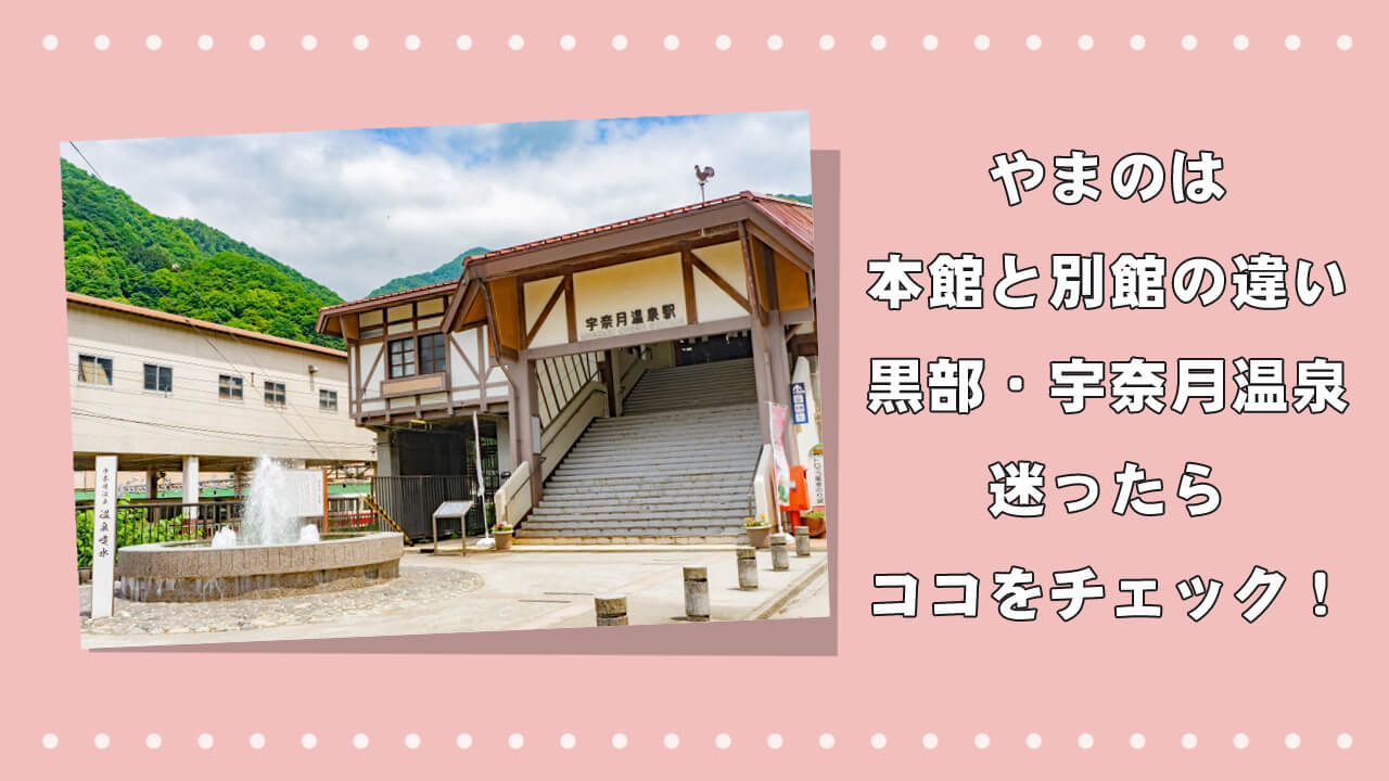 【やまのは本館と別館の違い】黒部・宇奈月温泉で迷ったらココをチェック！のアイキャッチ画像
