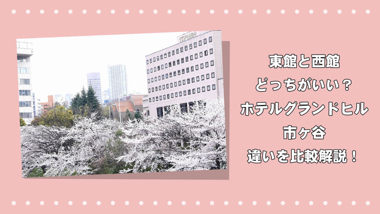 東館と西館、どっちがいい？ホテルグランドヒル市ヶ谷の違いを比較解説！のアイキャッチ画像