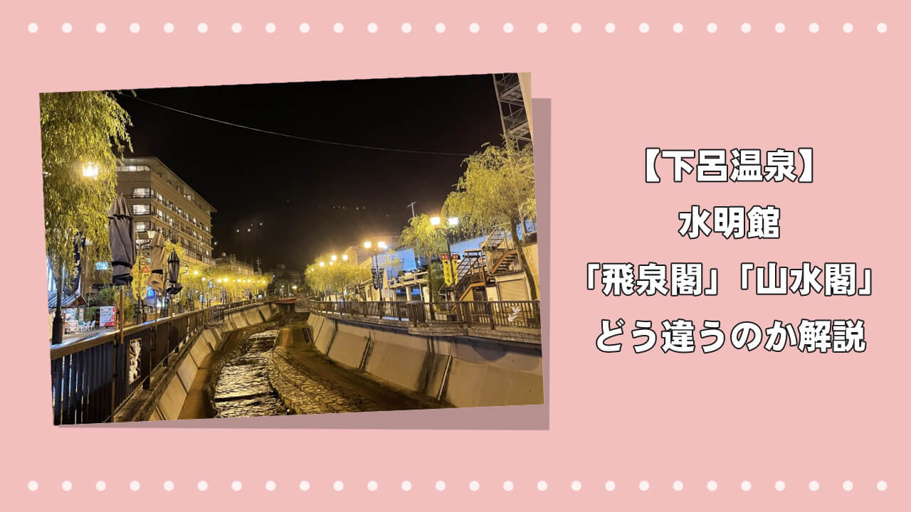 【下呂温泉】水明館「飛泉閣」と「山水閣」はどう違うのか解説のアイキャッチ画像