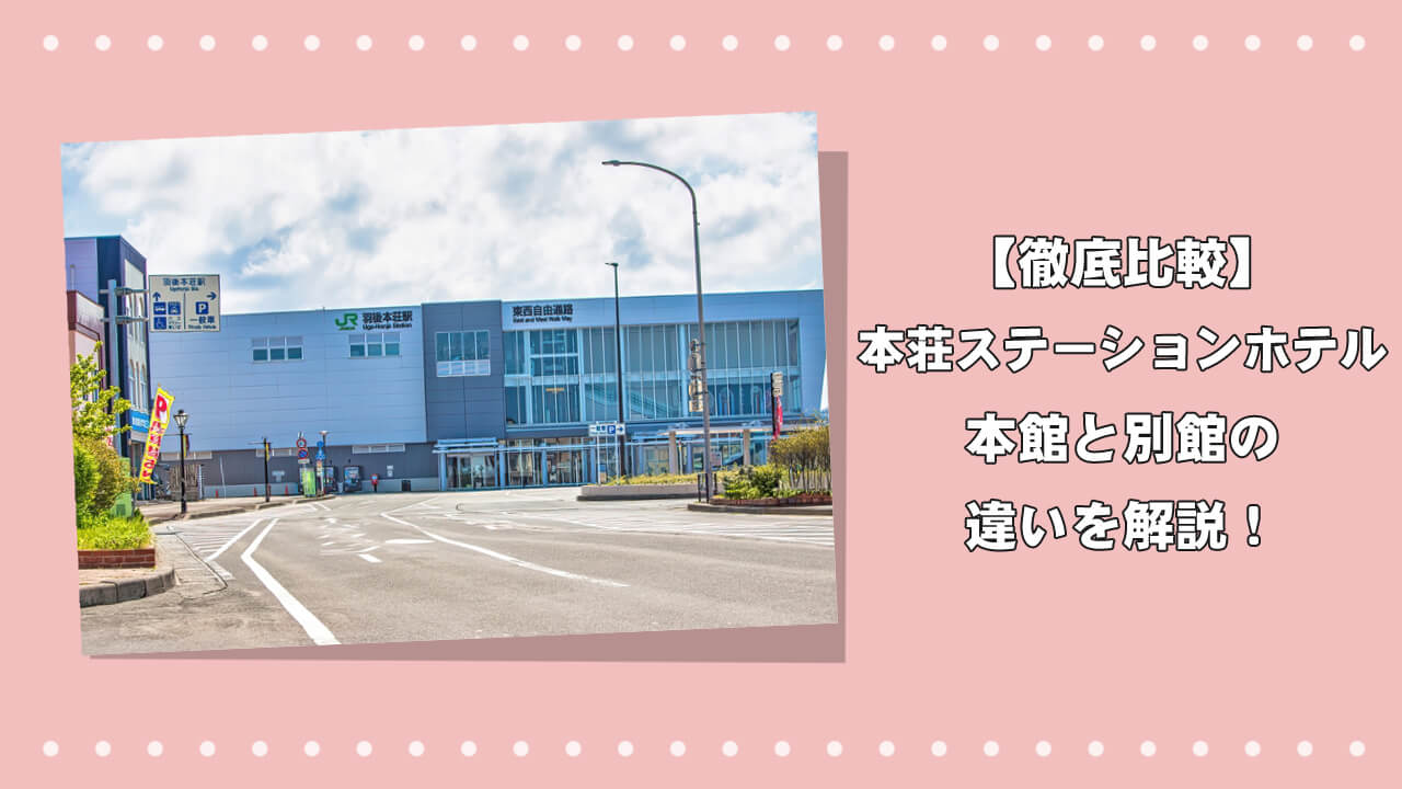 【徹底比較】本荘ステーションホテル本館と別館の違いを解説！のアイキャッチ画像