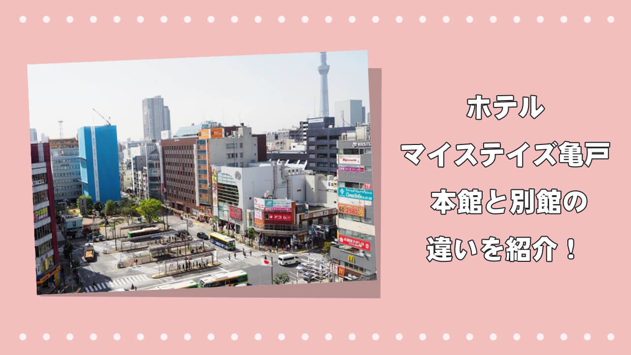 【安心】ホテルマイステイズ亀戸 本館と別館の違いを紹介！のアイキャッチ画像