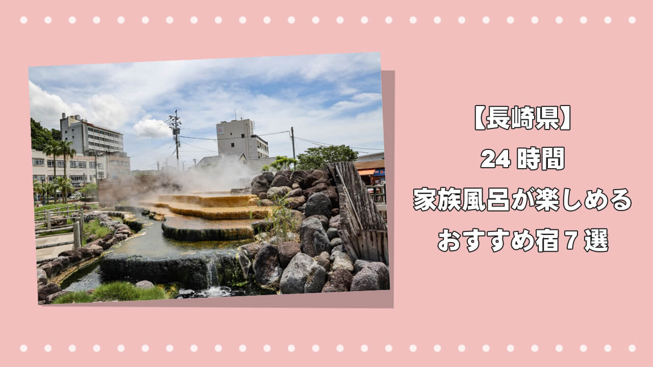 【長崎県】24時間で「家族風呂」が楽しめるおすすめ宿7選のアイキャッチ画像