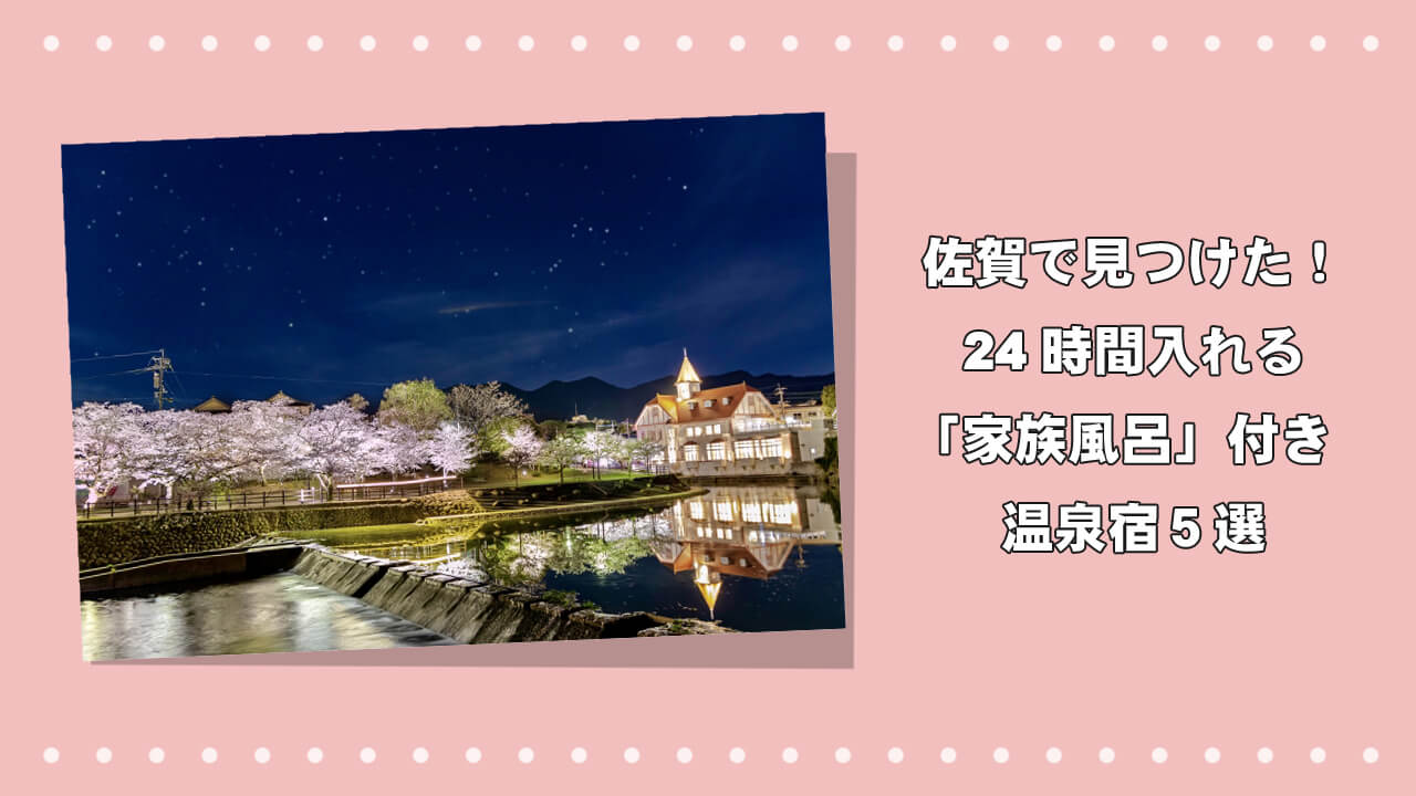 佐賀で見つけた!24時間入れる「家族風呂」付き温泉宿5選のアイキャッチ画像
