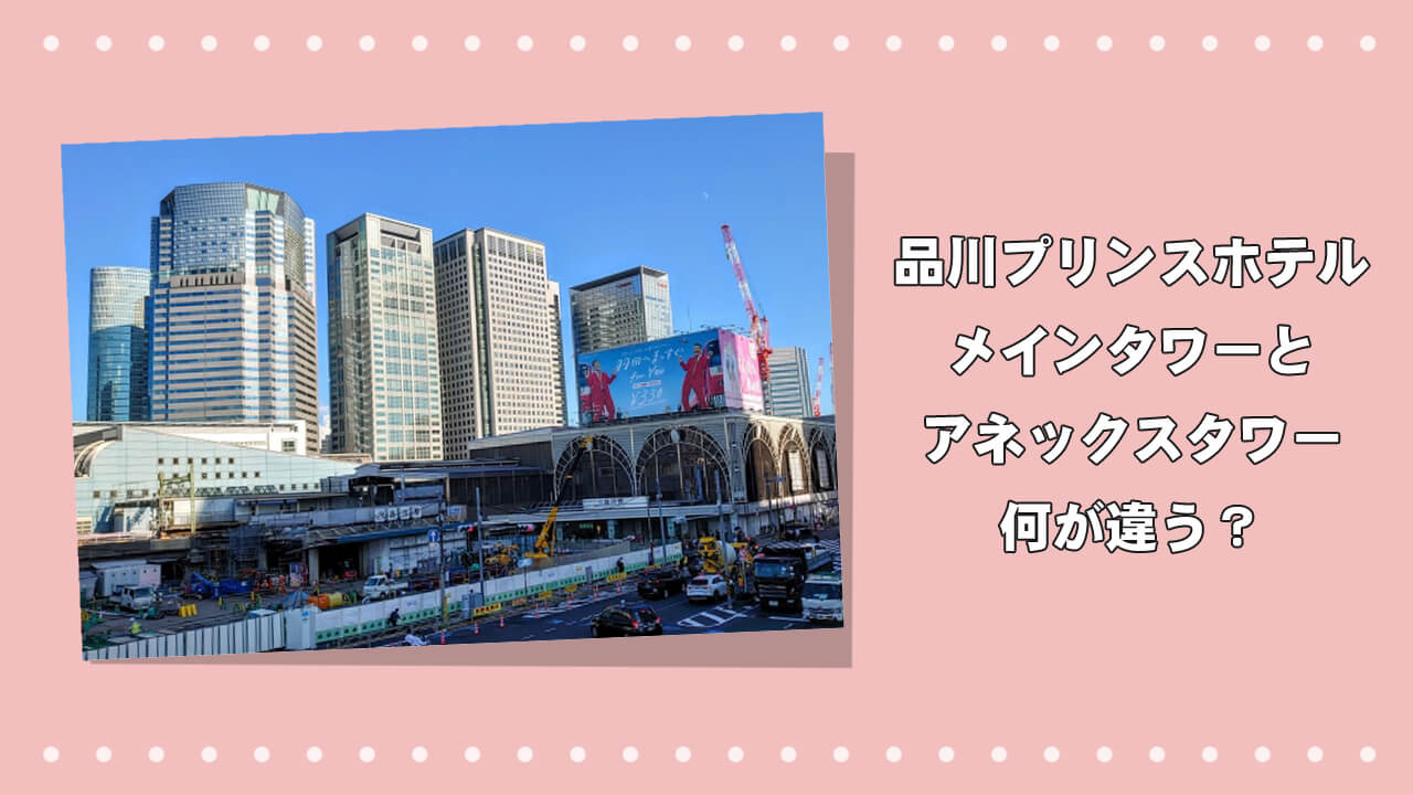 品川プリンスホテルのメインタワーとアネックスタワー、何が違う？のアイキャッチ画像