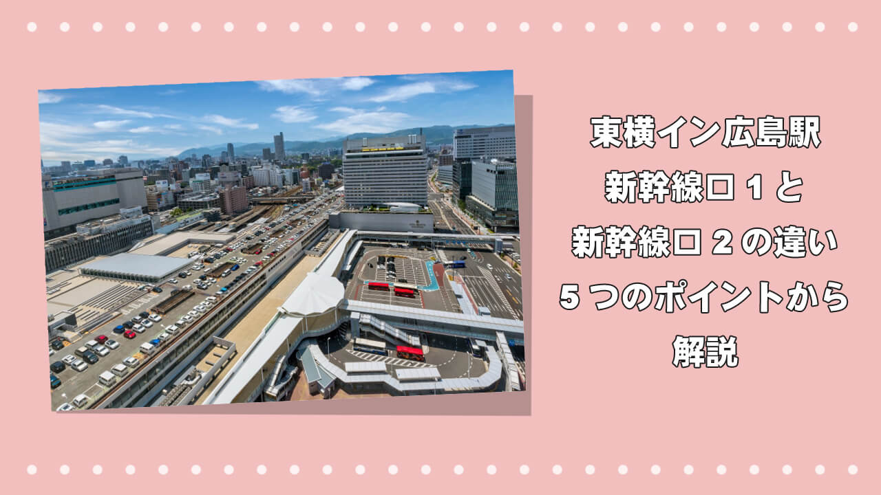 東横イン広島駅新幹線口1と2の違いを5つのポイントから解説のアイキャッチ画像