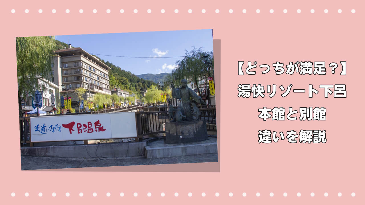 【どっちが満足？】湯快リゾート下呂 本館と別館の違いを解説のアイキャッチ画像